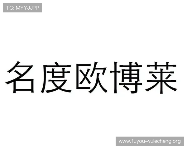 欧博游戏网官网首页入口：官方平台最新公告与客户服务支持指南