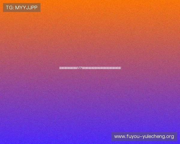 金鼎皇爵娱乐的会员制度与VIP特权介绍，尊享专属福利与个性化服务，提升您的尊贵体验