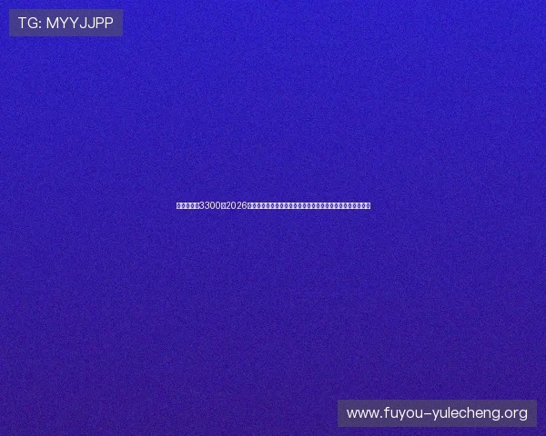 恒行娱乐世3300：2026年世界杯赛事数据统计与分析，助你掌握比赛背后隐藏的秘密