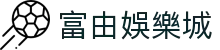 富由娛樂城 - (中国)东莞富由娛樂城工程机械公司欢迎您娱乐体验
